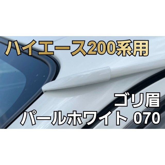 ハイエース200系用【ゴリラの眉毛】モールエンドカバー