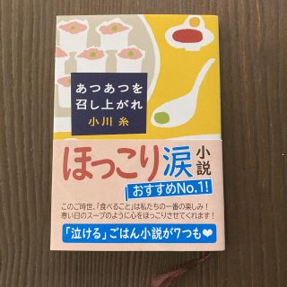 あつあつを召し上がれ(文学/小説)