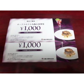 大倉工業　株主優待券　1000円ｘ2枚(レストラン/食事券)