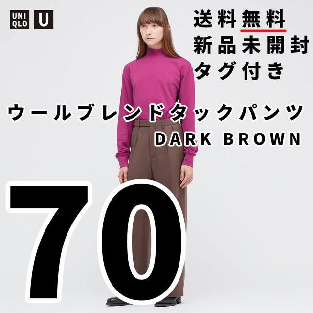 パンツ【送料無料】新品 U ウールブレンドタックパンツ　70   DARK BROWN