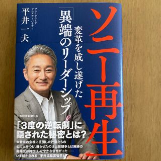 ソニー再生 変革を成し遂げた「異端のリーダーシップ」(ビジネス/経済)