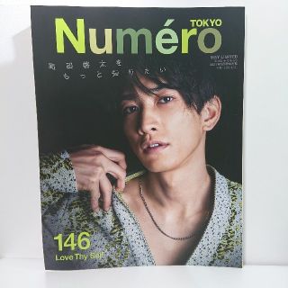 ゲキダンエグザイル(劇団EXILE)のNumero TOKYO (ヌメロ・トウキョウ) 町田啓太 2021年5月号(その他)