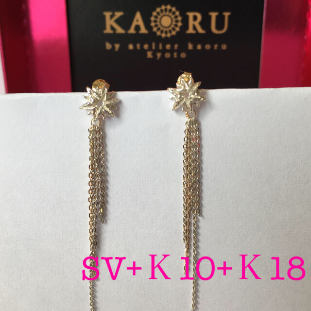 kaoru カオル hopeチェーンピアス シルバー+k10+k18 skac.hr
