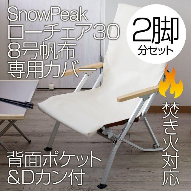 Snow Peak(スノーピーク)の【xo2401様専用・2脚分】SPローチェア30カバー 8号帆布（ポケット付） スポーツ/アウトドアのアウトドア(テーブル/チェア)の商品写真