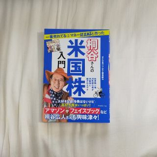 ダイヤモンドシャ(ダイヤモンド社)の一番売れてる月刊マネー誌ＺＡｉと作った桐谷さんの米国株入門(ビジネス/経済)