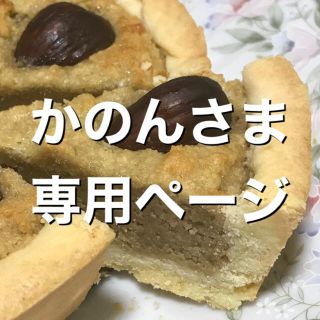 かのんさま専用ページ(菓子/デザート)