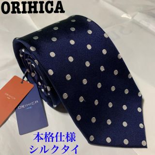 オリヒカ(ORIHICA)のネクタイ  ORIHICA オリヒカ   シルク 本格仕様(ネクタイ)