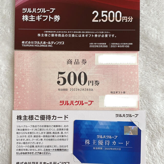 ツルハ株主優待3000円分＆株主優待カード
