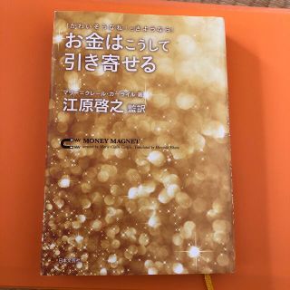 お金はこうして引き寄せる 「かわいそうな私」とさようなら！(住まい/暮らし/子育て)