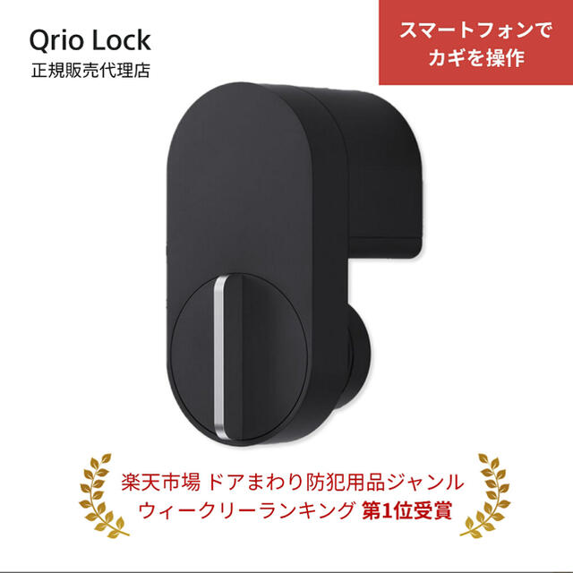 キュリオロック Qrio Lock Q-SL2  新品未使用 スマホ/家電/カメラの生活家電(その他)の商品写真