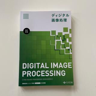 ディジタル画像処理 改訂新版(コンピュータ/IT)