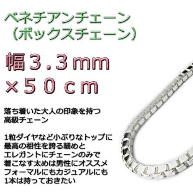 ベネチアンチェーン 3.3mm 50cm シルバー925 ボックスチェーン