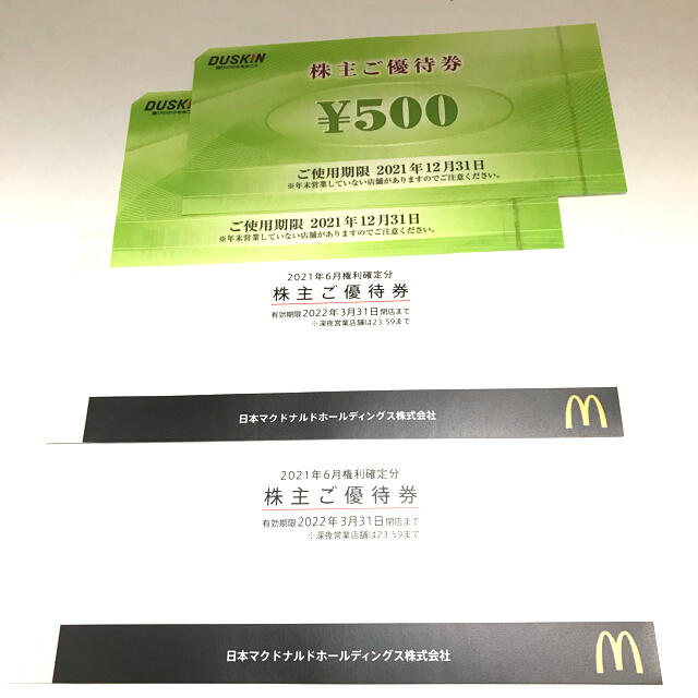 マクドナルド 株主優待 2冊セット+ ダスキン 優待券500円2枚