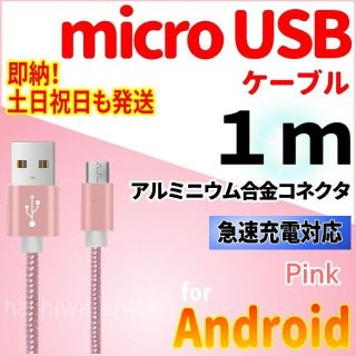アンドロイド(ANDROID)のmicroUSBケーブル Android 充電器 1m 充電コード ピンク(バッテリー/充電器)