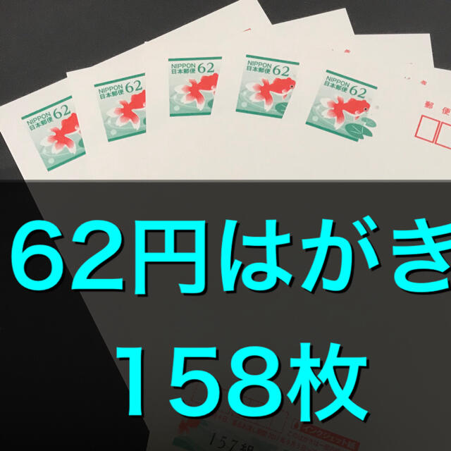 62円はがき　158枚    発送待てる方