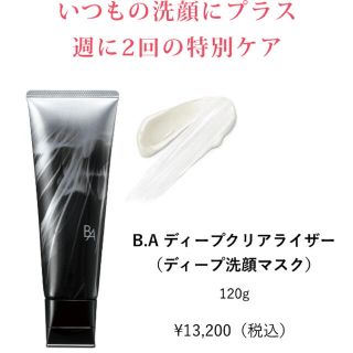 ポーラ(POLA)のPOLA ポーラ BA ディープクリアライザー 2.8g × 3包セット♡(洗顔料)