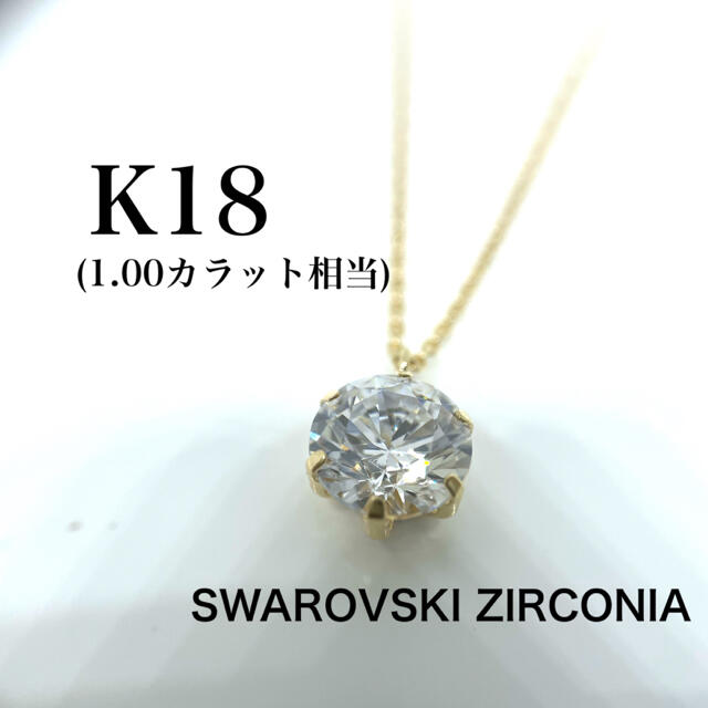 K18K18 YG スワロフスキー CZ ソリティア ネックレス 1カラット *未使用