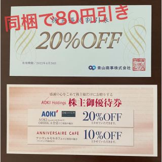 株主優待券2枚組 青山商事 20%割引券 1枚 AOKI 20%割引券 1枚(ショッピング)