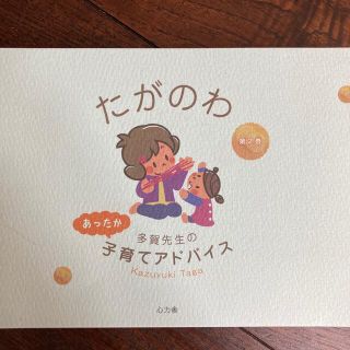 たがのわ　多賀先生の子育てアドバイス(結婚/出産/子育て)