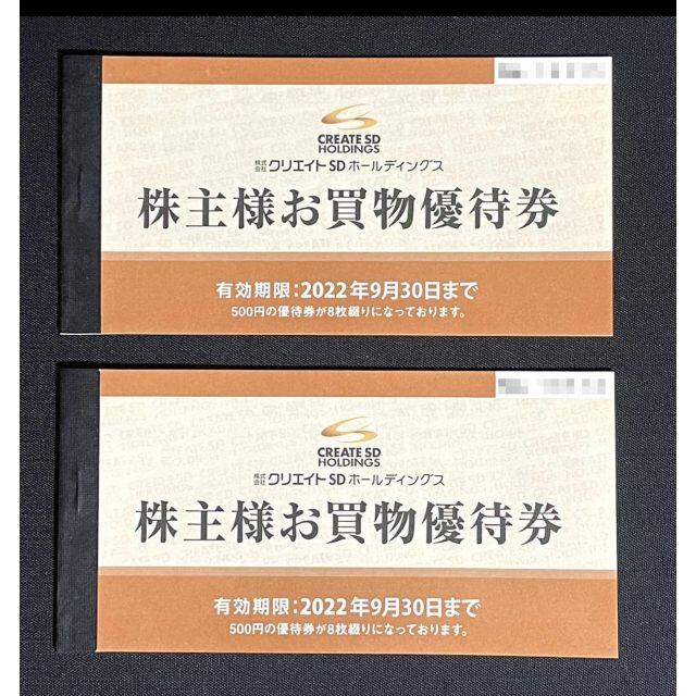 クリエイトSDホールディングス 株主優待 8,000円