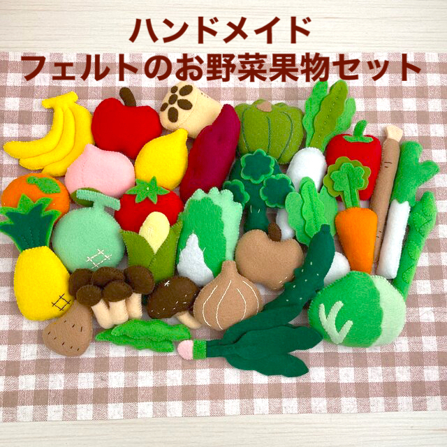 ハンドメイド⭐︎フェルトのお野菜と果物セット ハンドメイドのキッズ/ベビー(おもちゃ/雑貨)の商品写真