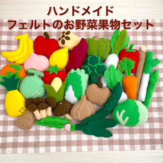 ハンドメイド⭐︎フェルトのお野菜と果物セット(おもちゃ/雑貨)