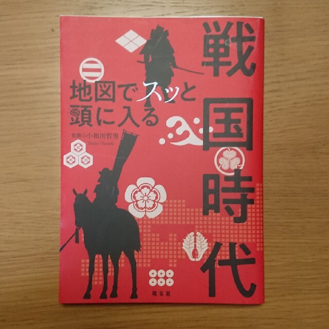 旺文社(オウブンシャ)の歴史 本 地図でスッと頭に入る戦国時代 エンタメ/ホビーの本(人文/社会)の商品写真