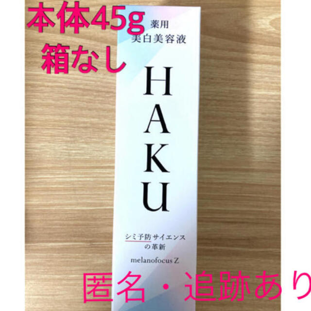 【新品・箱なし】HAKUメラノフォーカスZ 本体45g | フリマアプリ ラクマ