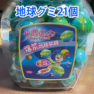地球グミ21個(菓子/デザート)