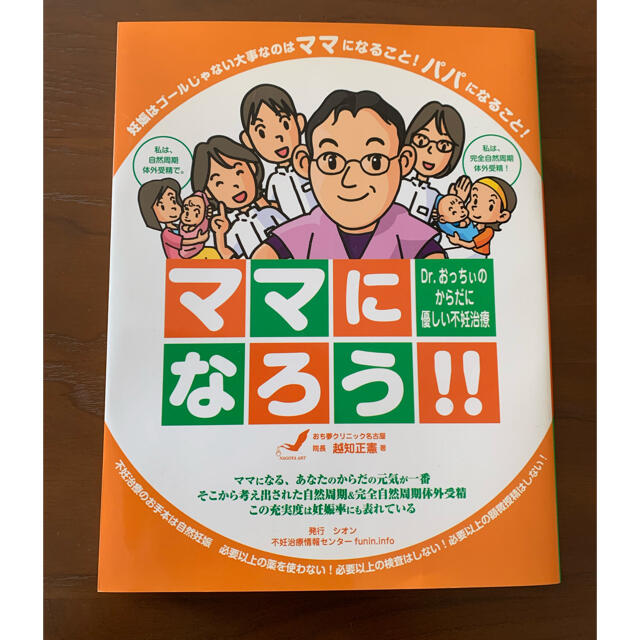 ママになろう！！ Ｄｒ．おっちぃのからだに優しい不妊治療 エンタメ/ホビーの本(住まい/暮らし/子育て)の商品写真