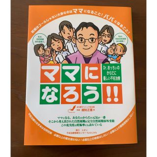 ママになろう！！ Ｄｒ．おっちぃのからだに優しい不妊治療(住まい/暮らし/子育て)