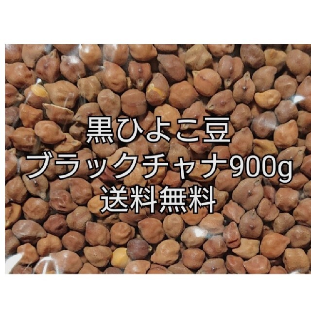 黒ひよこ豆・ブラックチャナ900g 乾燥豆 食品/飲料/酒の食品(米/穀物)の商品写真