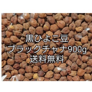 黒ひよこ豆・ブラックチャナ900g 乾燥豆(米/穀物)