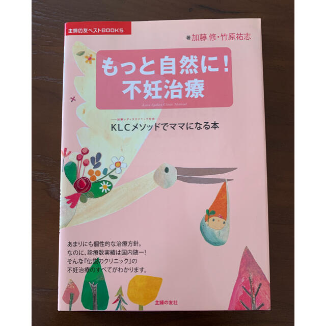 もっと自然に！不妊治療 ＫＬＣメソッドでママになる本 エンタメ/ホビーの雑誌(結婚/出産/子育て)の商品写真