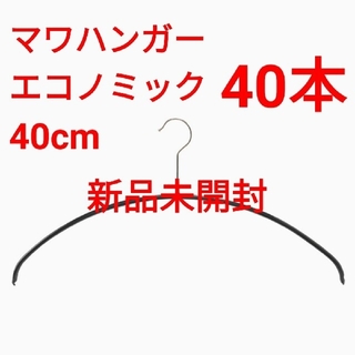 マワハンガー エコノミック 40cm 40本セット(押し入れ収納/ハンガー)