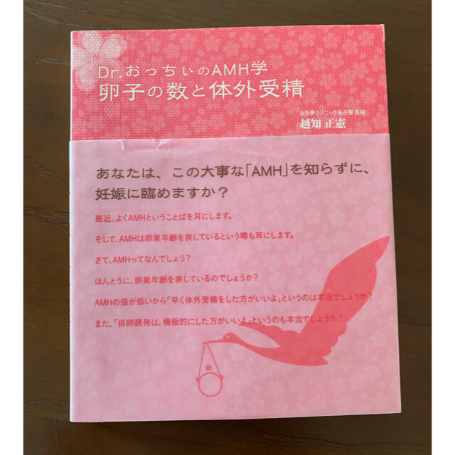 Ｄｒ．おっちぃのＡＭＨ学卵子の数と体外受精 エンタメ/ホビーの本(住まい/暮らし/子育て)の商品写真