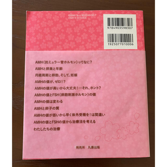 Ｄｒ．おっちぃのＡＭＨ学卵子の数と体外受精 エンタメ/ホビーの本(住まい/暮らし/子育て)の商品写真