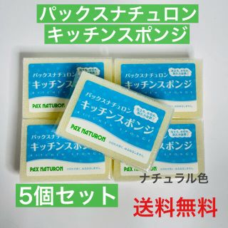 パックスナチュロン(パックスナチュロン)の【5個セット】パックスナチュロン キッチンスポンジ ナチュラル(収納/キッチン雑貨)