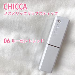 カネボウ(Kanebo)のCHICCA キッカ メスメリックリップスティック 06 ルーセントレッド(口紅)