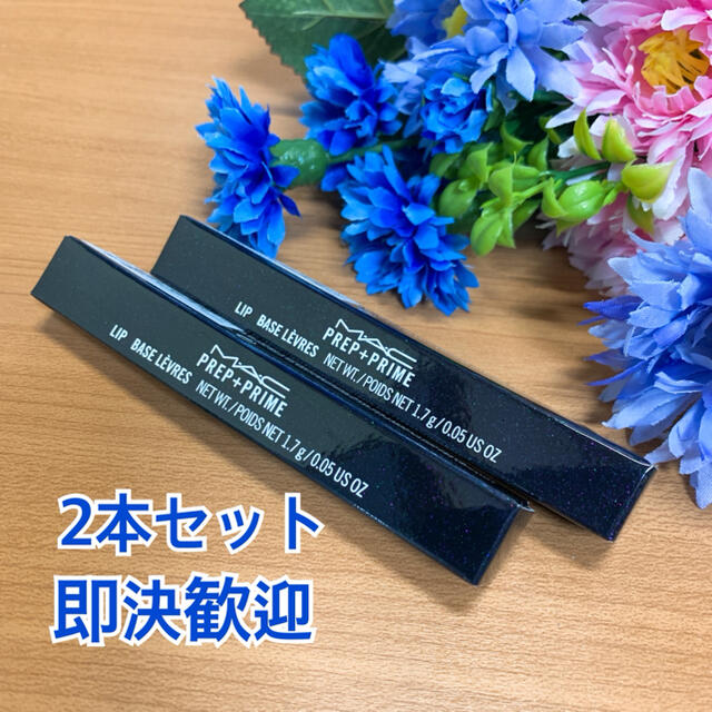 MAC(マック)の2本セット(箱付新品)MAC マック プレップ プライム リップ 1.7g コスメ/美容のスキンケア/基礎化粧品(リップケア/リップクリーム)の商品写真