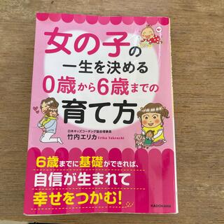 カドカワショテン(角川書店)の女の子　0歳から6歳までの育て方(結婚/出産/子育て)