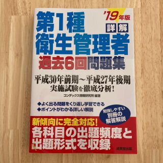 「詳解 第1種衛生管理者過去6回問題集 '19年版」(資格/検定)