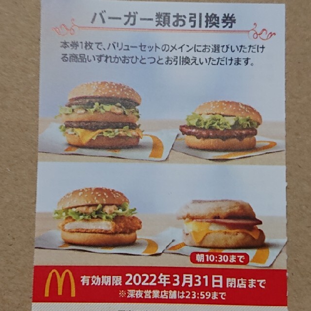 最新 マクドナルド株主優待 バーガー券 11枚