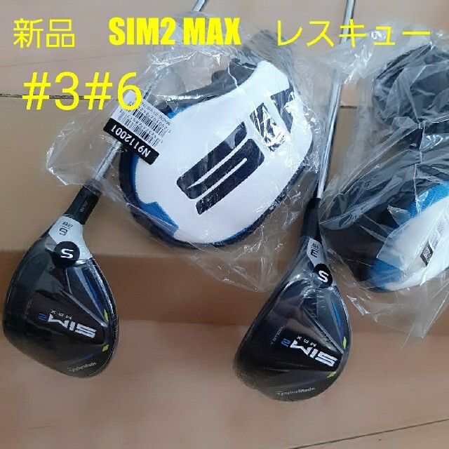 【新品】テーラーメイド　SIM2 MAX　レスキュー　スチール　S　#3#6