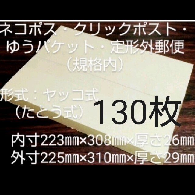 ネコポス・クリックポスト・ゆうパケット・定形外郵便 ダンボール 130枚