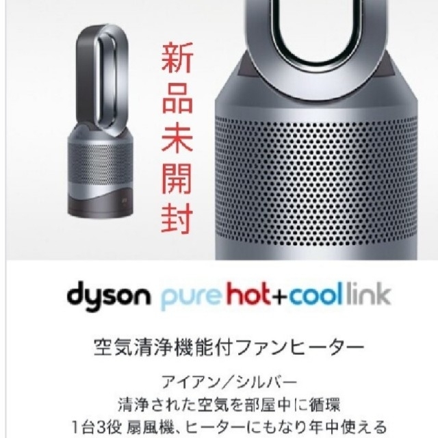 Dyson(ダイソン)の新品未開封品 dyson PURE Hot+COOL LINK  HP03 IS スマホ/家電/カメラの冷暖房/空調(ファンヒーター)の商品写真