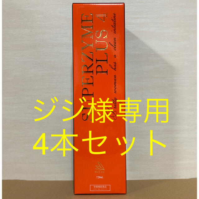 スーパーザイムプラス4  720ml  4本セット