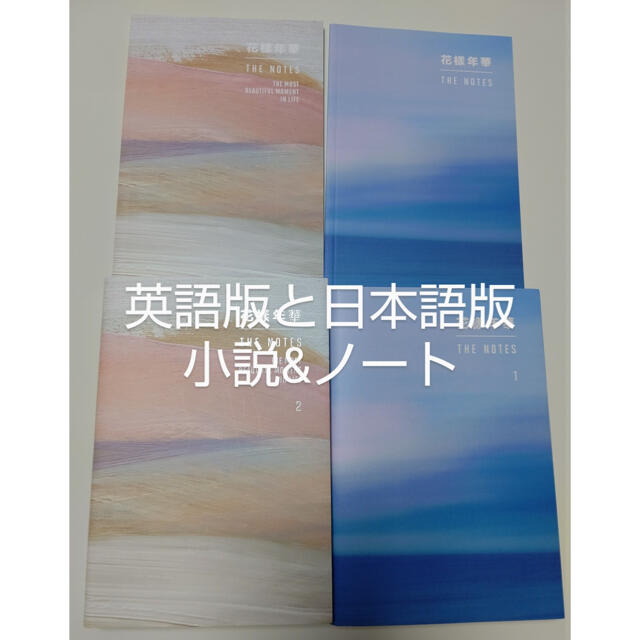 花様年華 THE NOTES 1日本語版、2英語版、特典ノート2冊の4点セット | フリマアプリ ラクマ