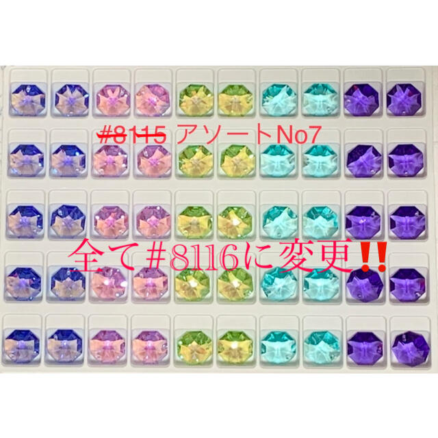 sun様専用❣️スワロ#8116 オクタゴン/5色アソート+ボルドーセット☆