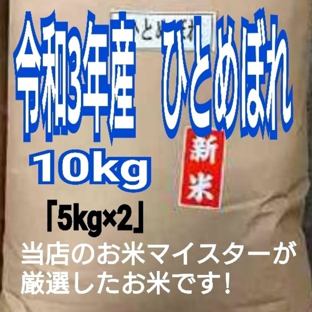 10kg（5kg×2）　米/穀物　お米　ひとめぼれ【令和3年産】精米済み